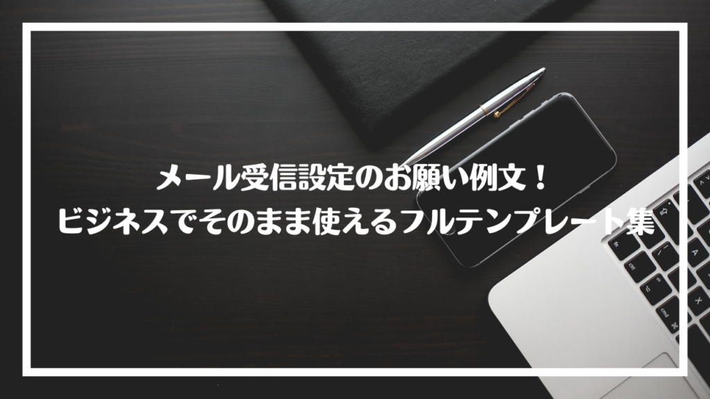 メール再送時のお詫び文の書き方と例文集!失礼にならない対応方法 | こんな時、どう書く?