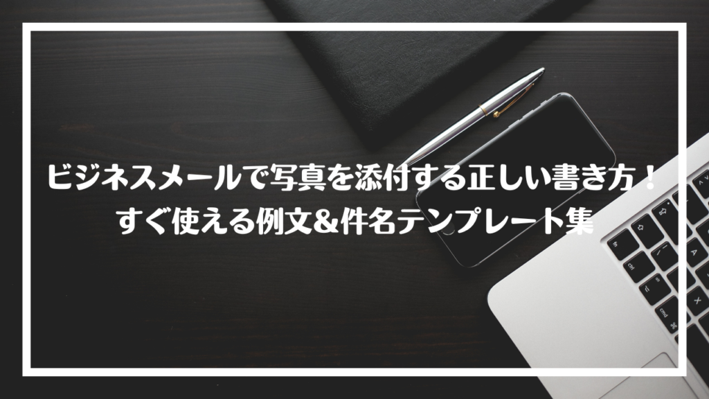 メール再送時のお詫び文の書き方と例文集!失礼にならない対応方法 | こんな時、どう書く?