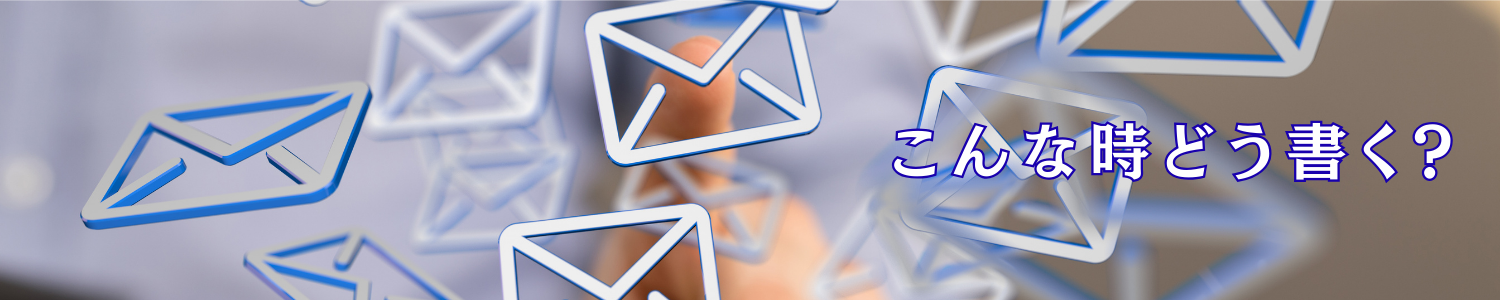 こんな時、どう書く？